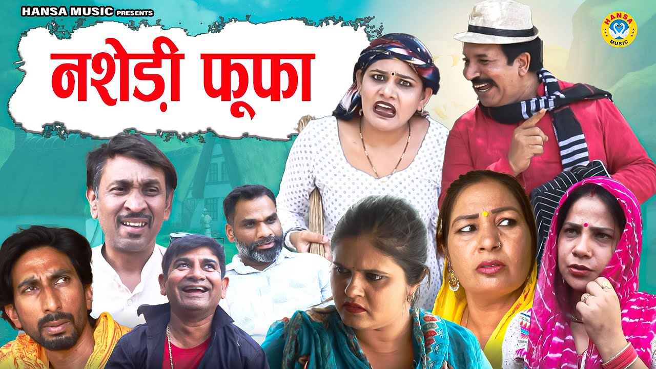 नशेडी फूफा l Nashedi Fufa | Joginder Kundu Comedy l Haryanvi Comedy | Kundu Films 2024