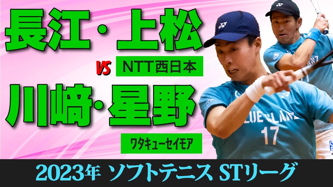 【STリーグ2023】 [NTT西日本]長江・上松 vs [ﾜﾀｷｭｰｾｲﾓｱ]川﨑・星野