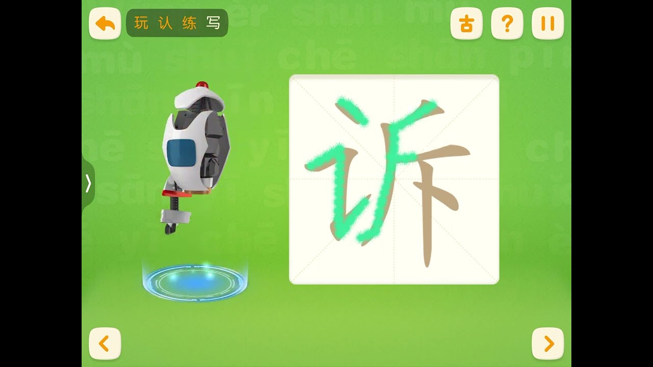 洪恩识字，读写汉字 诉