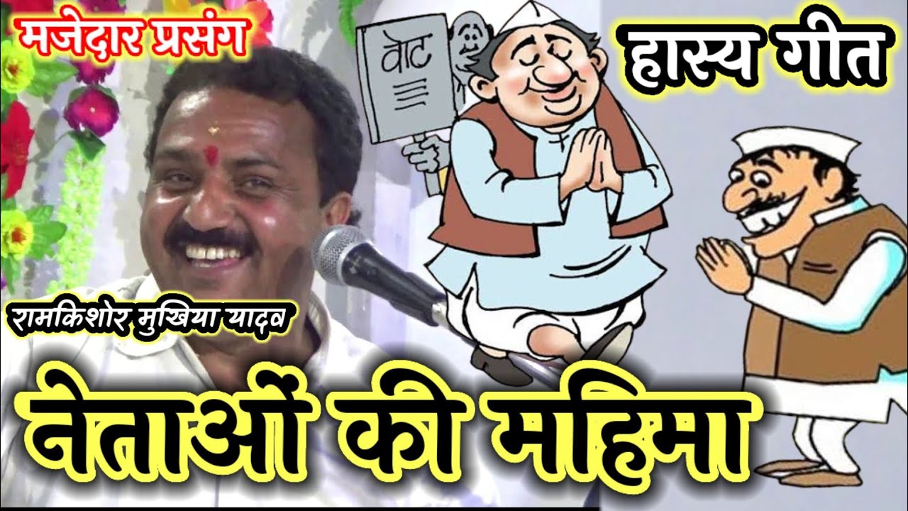 नेताओं पर हास्य व्यंग्य||लोकगीत||रामकिशोर मुखिया यादव(बुन्देली भजन सम्राट)-9450067562