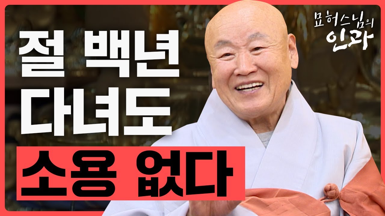 '이것' 관리 안하면 절에 백 년 다녀도 소용 없다. [묘허스님의 인과 24화]