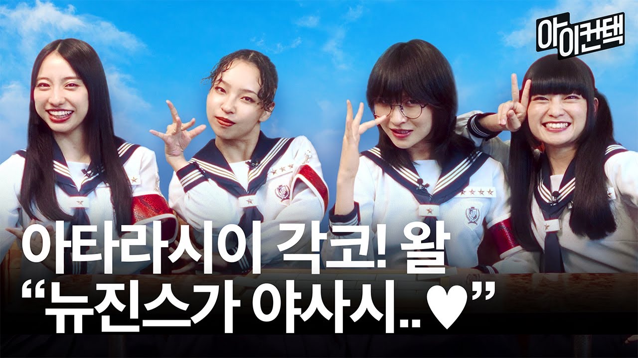새로운 학교의 리더즈, 뉴진스와의 첫 만남은 (안) 어려워..♥︎ #아이컨택