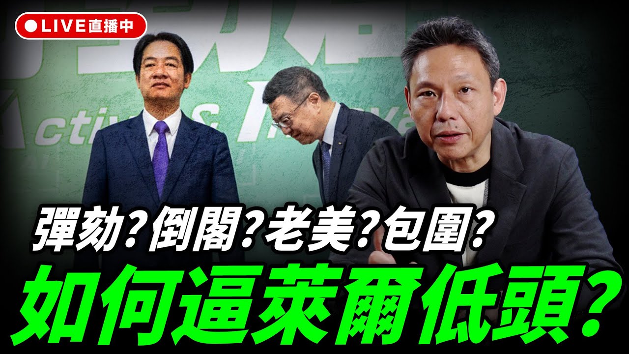 彈劾？倒閣？老美？包圍？如何逼萊爾低頭？每週四中午十二點 LIVE【謝寒冰｜新聞秘辛】2025.12.18 @funseeTW @謝寒冰-p7i