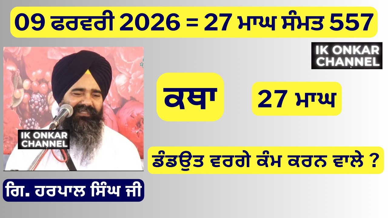 09 ਫਰਵਰੀ 2026 -27 ਮਾਘ ਕਥਾ ਗਿਆਨੀ ਹਰਪਾਲ ਸਿੰਘ ਜੀ-Bhai Harpal Singh Ji Katha - ਡੰਡਉਤ ਵਰਗੇ ਕੰਮ ਕਰਨ ਵਾਲੇ ?