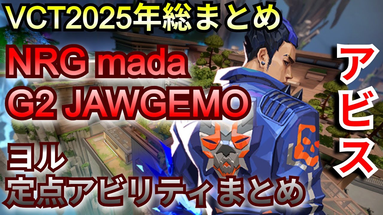 VCT2025年ヨルの定点アビリティ総まとめ【アビス】