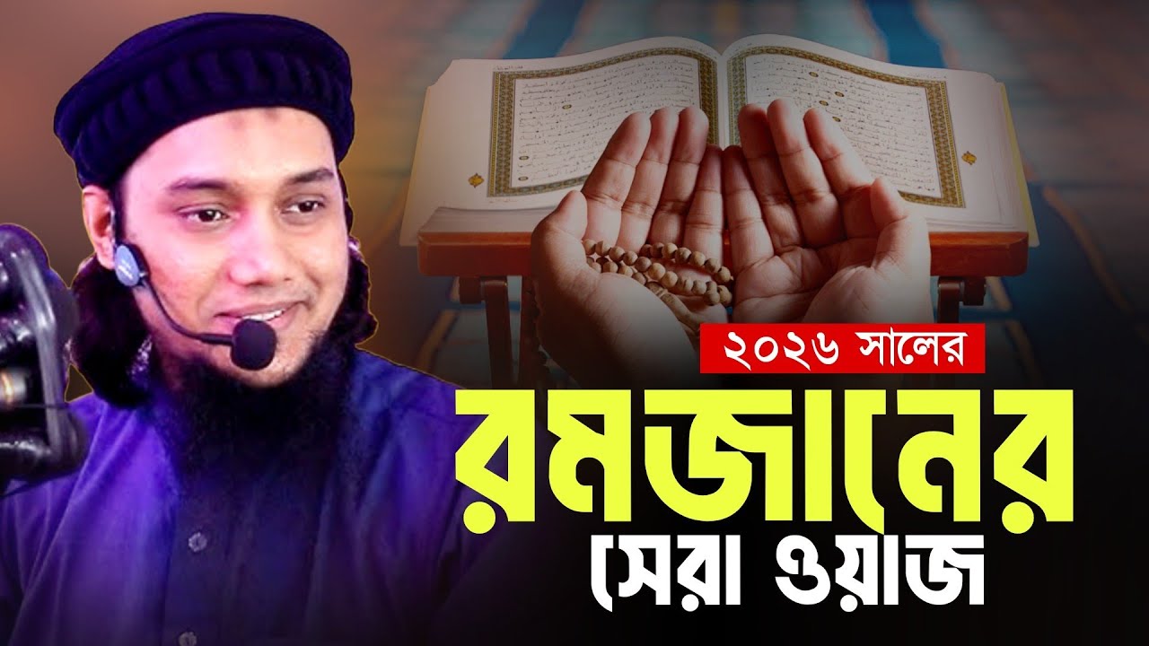 রমজানের সেরা ওয়াজ ২০২৬ ll আবু ত্বহা মোহাম্মদ আদনান ll Abu Toha Muhammad Adnan ll Ebadot TV 