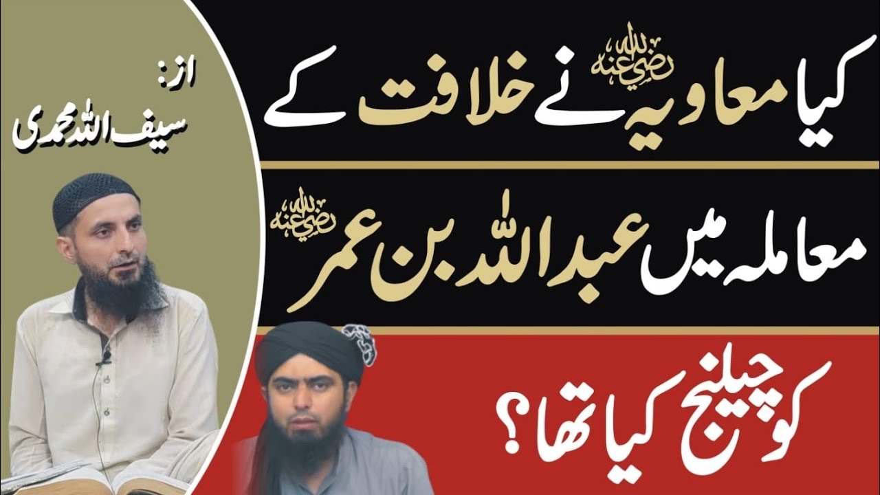 Kya Muawiyah R.A Ne Khilafat Ke Muamley Me Abdullah Bin Umar R.A Ko Challenge Kia Tha...?