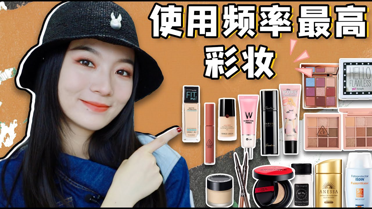 大佬甜er |盘一下我2019年使用频率最高的彩妆！