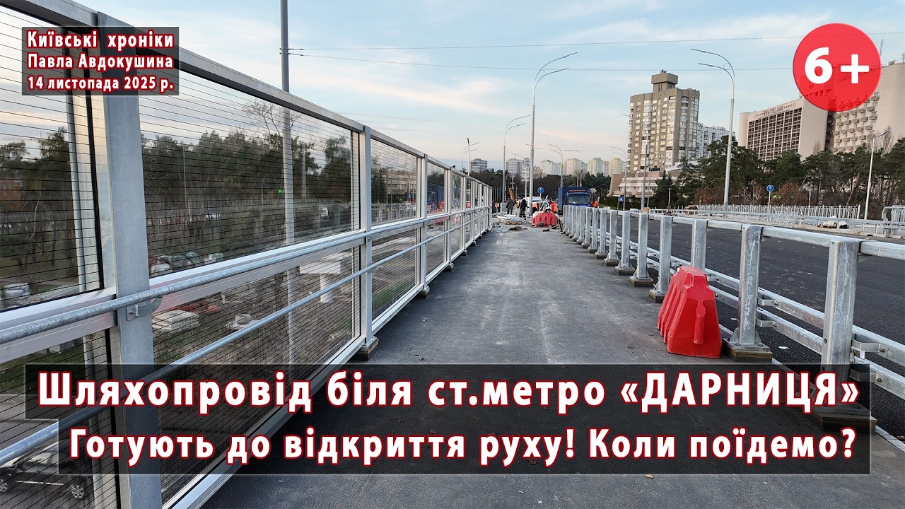 #28. Фінальні приготування 💪 до відкриття руху шляхопроводом біля метро "ДАРНИЦЯ" (Київ)🔥 14.11.2025