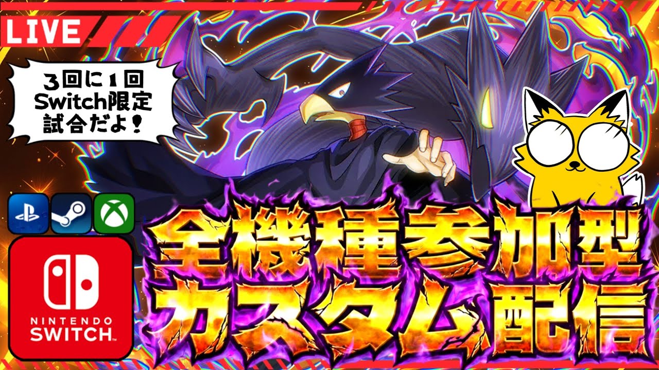【ヒロアカUR/Switch＆全機種参加型】シーズン15！カスタムで遊ぼう配信！【僕のヒーローアカデミアULTR RUMBLE】Switch/PS4/PS5/PC/Steam/XBOX