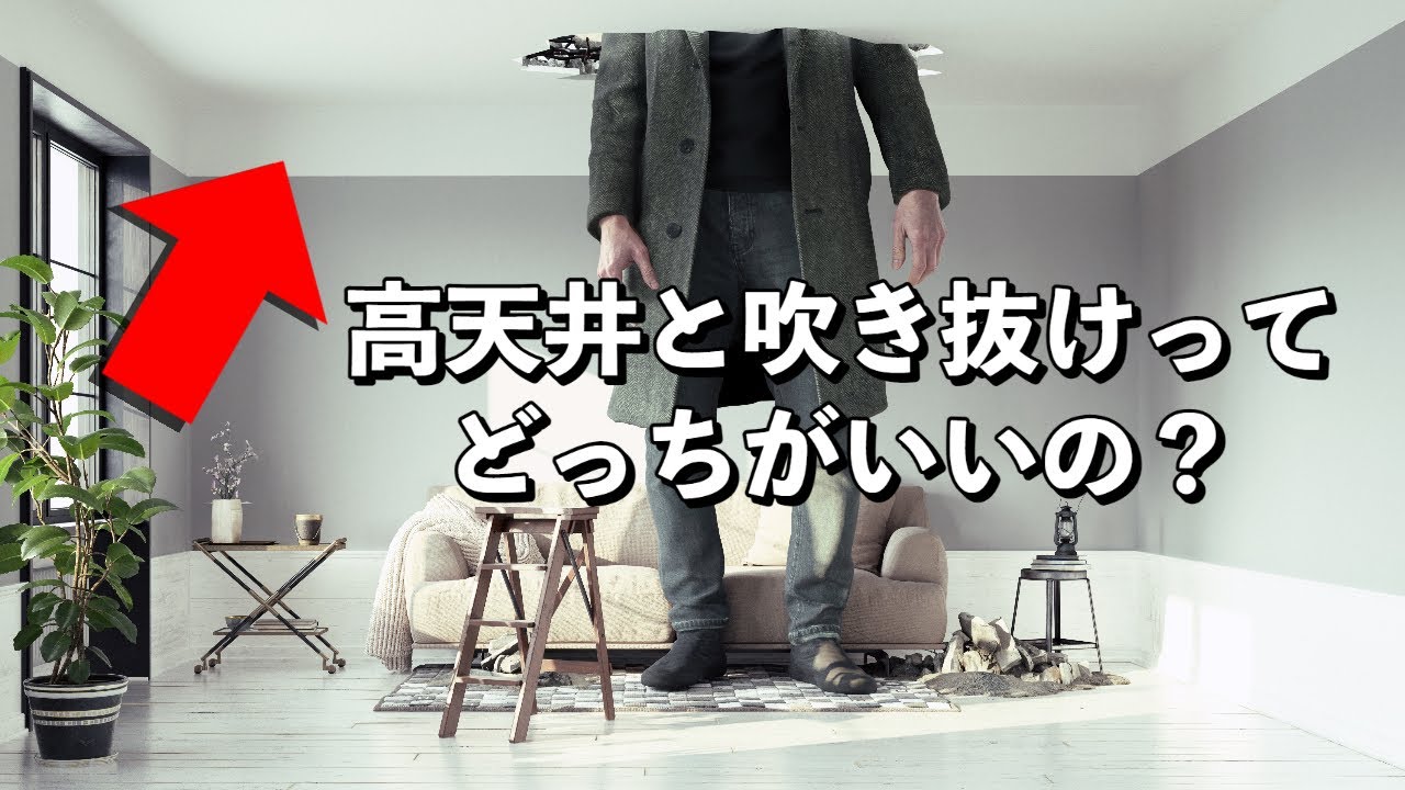 吹き抜けと高天井の違いって知ってますか？₋しきしまめ知識₋