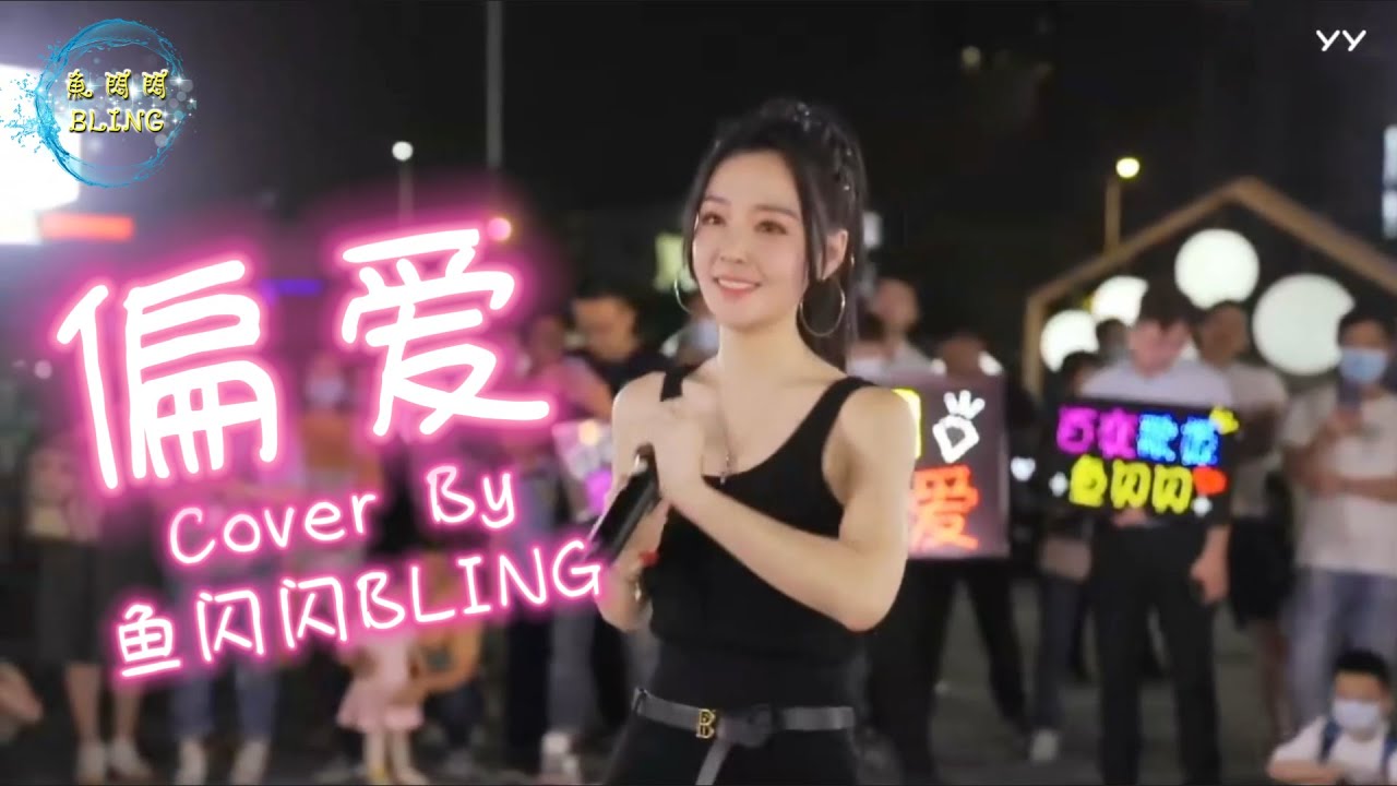《偏愛》Cover By 魚閃閃BLING【路演ver.】 ||『把昨天都作廢 現在你在我眼前 我想愛 請給我機會』#偏愛 #張芸京 #魚閃閃 #仙劍奇俠傳三插曲