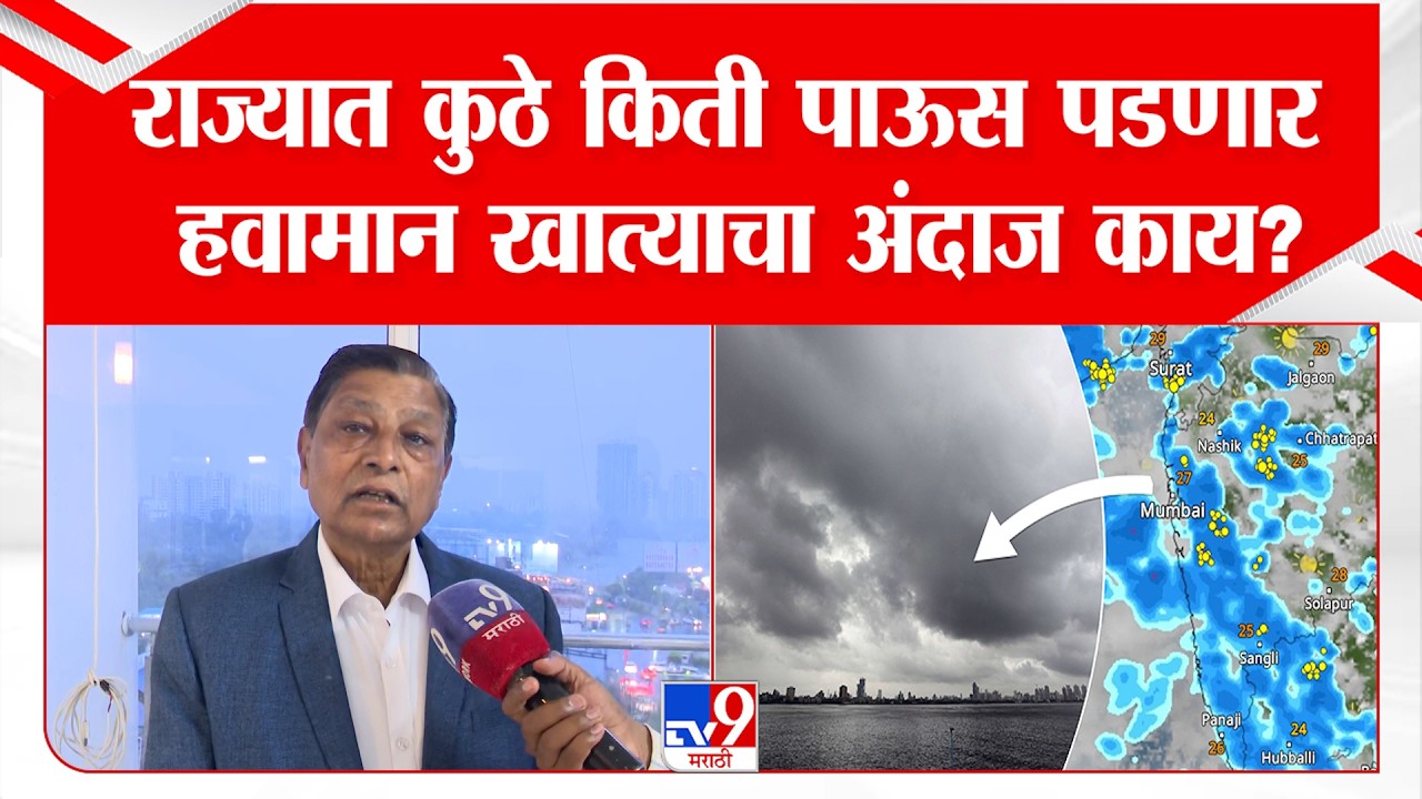 Maharashtra Weather Report | राज्यात कुठे किती पाऊस पडणार हवामान खात्याचा अंदाज काय?