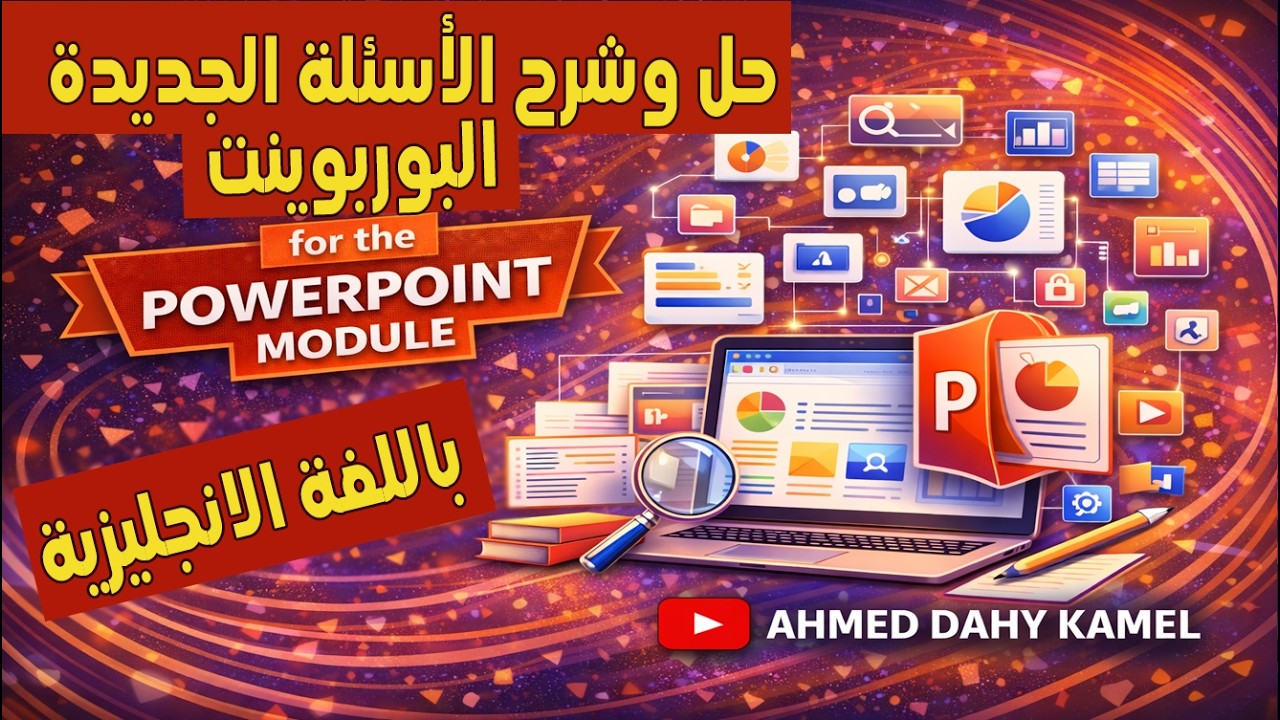 حل الاسئلة الجديدة لمادة البوربوينت PowerPoint | احدث أسئلة التحول الرقمي باللغة الانجليزية 2026