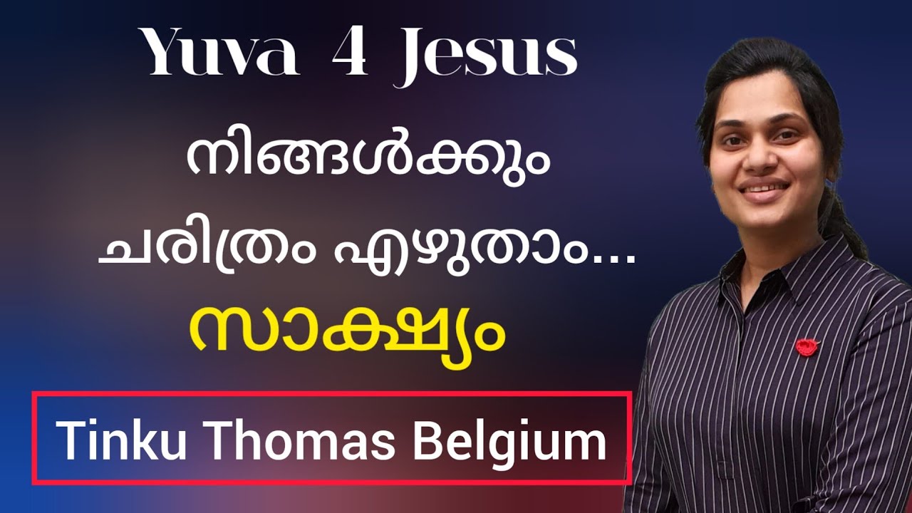 ബെൽജിയത്തിലെ ആദ്യ മലയാളി ചർച്ച് ആരംഭിച്ച മകളുടെ വലിയ സാക്ഷ്യംTestimony Tinku Thomas, Yuva 4 Jesus