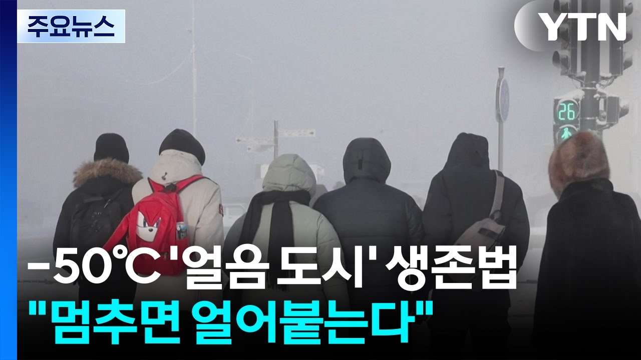 영하 50도 '얼음 도시' 생존법... 