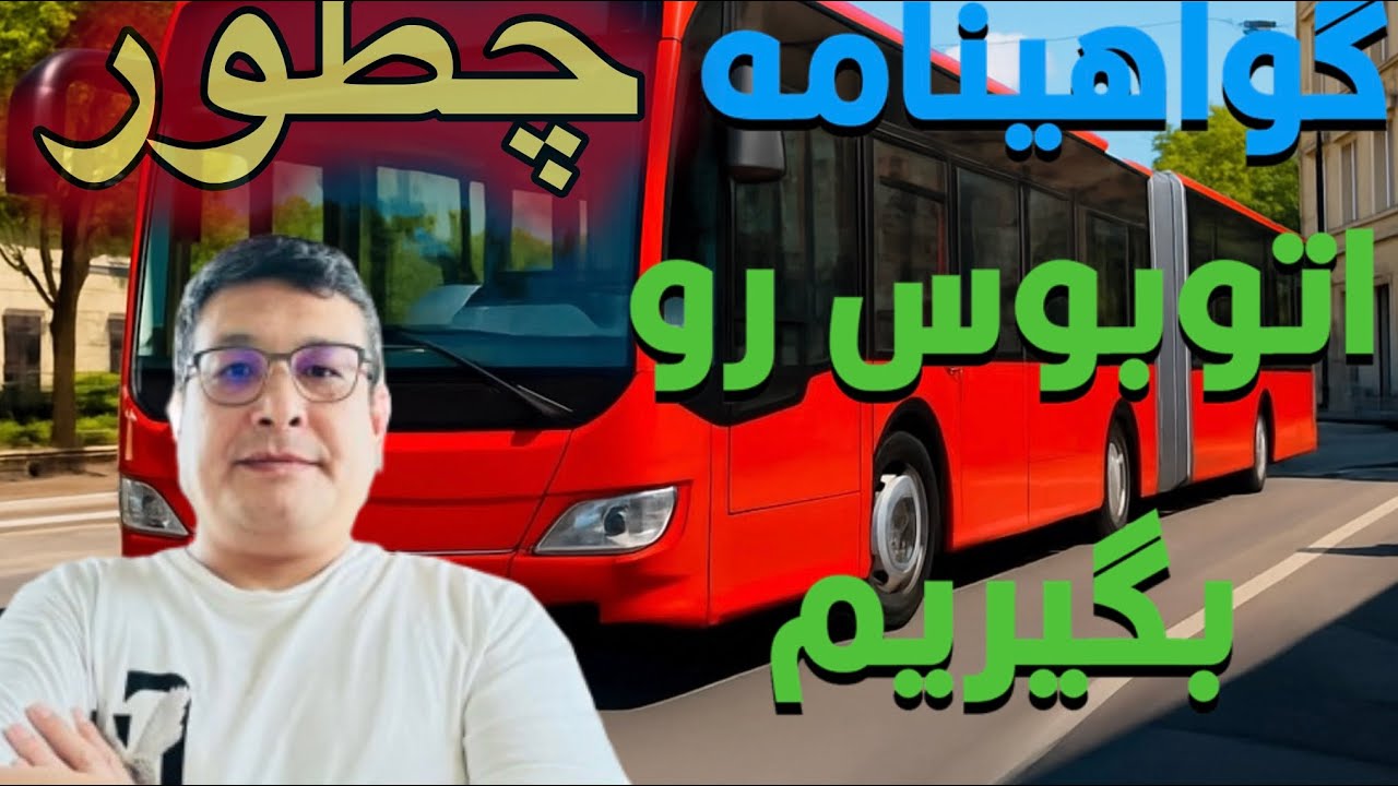 ولاگ امروز ،صحبت با شما دوستان درباره گرفتن گواهینامه اتوبوس در کشور المان#مهاجرت_به_آلمان #راننده