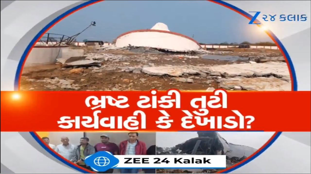 Suratના તડકેશ્વરમાં ઉદ્ઘાટન પહેલા પાણીની ટાંકીની ધડામ, સરકારે શું લીધા મોટા એક્શન?