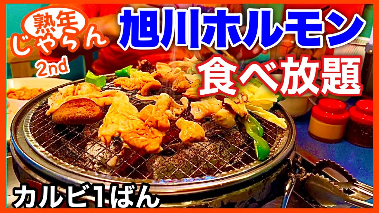 【旭川ホルモン】焼き肉バイキング食べ放題　リーズナブルな『カルビ1ばん』でご当地グルメ／熟年じゃらん2nd