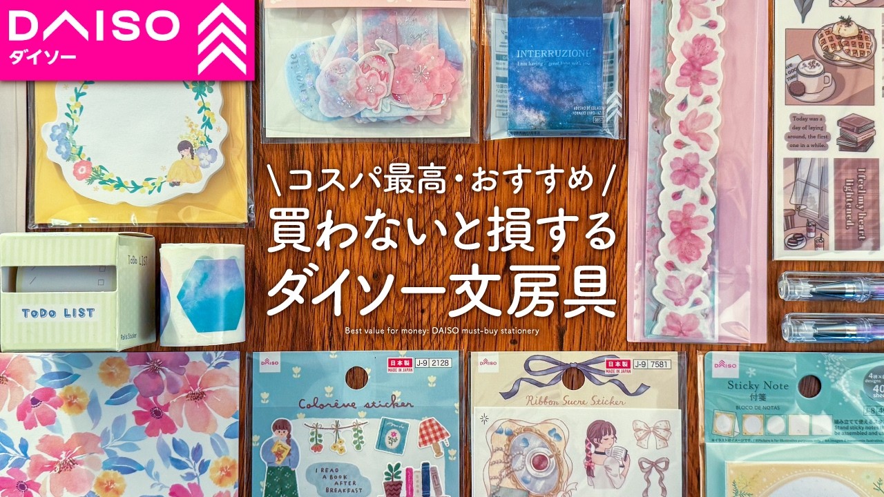 【見つけたら即買い】手帳好きが選ぶダイソーのおすすめ文房具 | コスパ最高なシール、ペン、ふせんなどDAISO購入品紹介【100均】