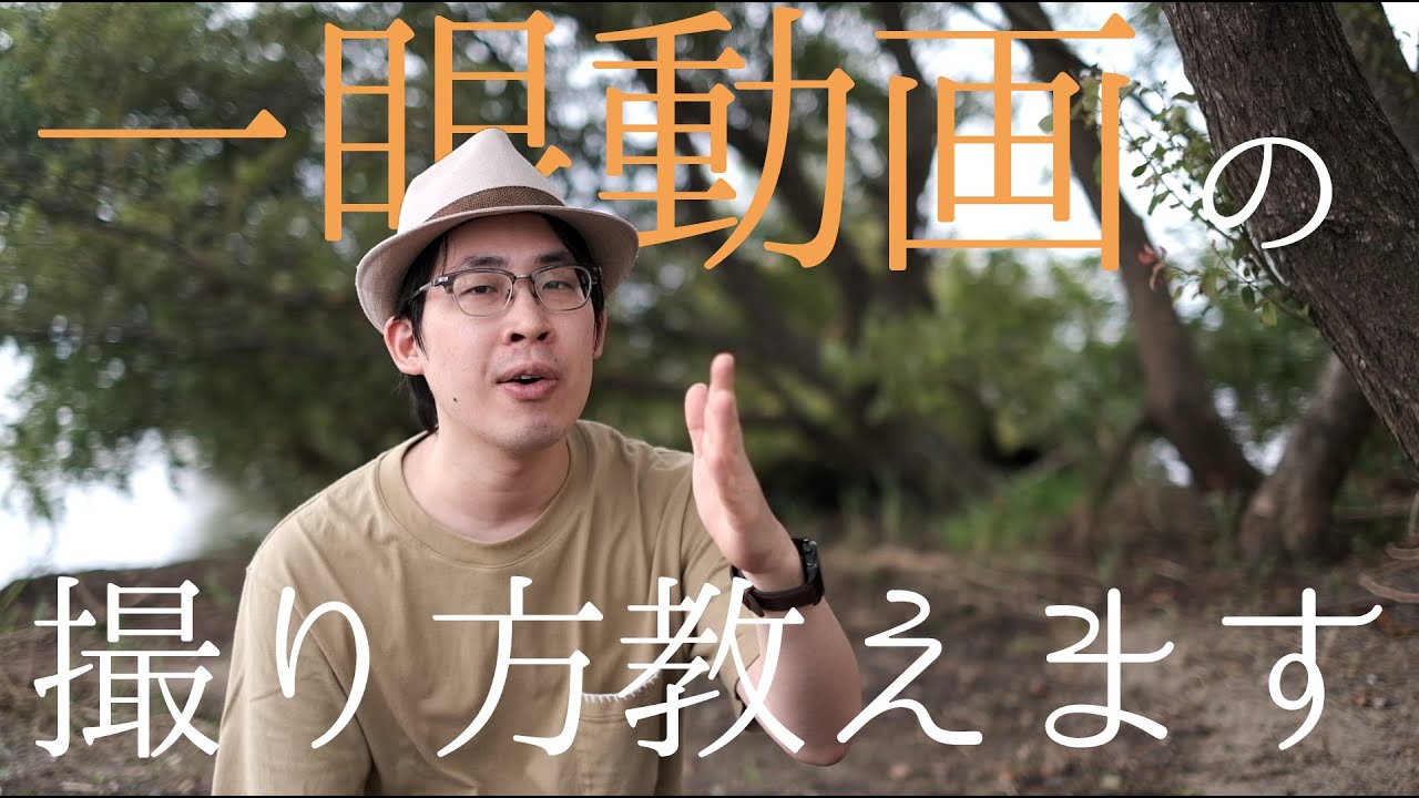 一眼動画をマニュアルで撮るやり方教えます。