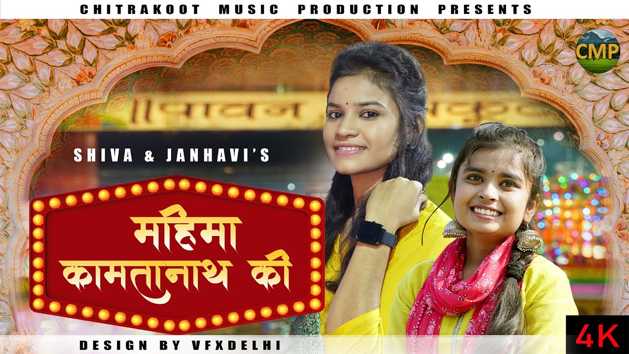 महिमा कामतानाथ की 🙏चित्रकूट परिक्रमा भजन ♪ Chitrakoot Bhajan Song👌राम घाट , कामदगिरी परिक्रमा भजन