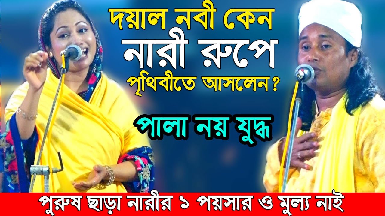পুরুষ ছাড়া বুকের দুধ আনতে নারীর ‍কি ক্ষমতা আছে?হাট্টাহট্টি লড়াই নারী পুরুষ পাল্লা,পুতুল দেওয়ান হানিফ