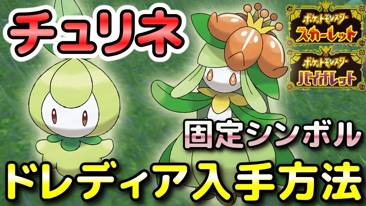 【ポケモンSV】チュリネ・ドレディアの入手方法・出現場所！進化条件も解説します！【スカーレット・バイオレット】