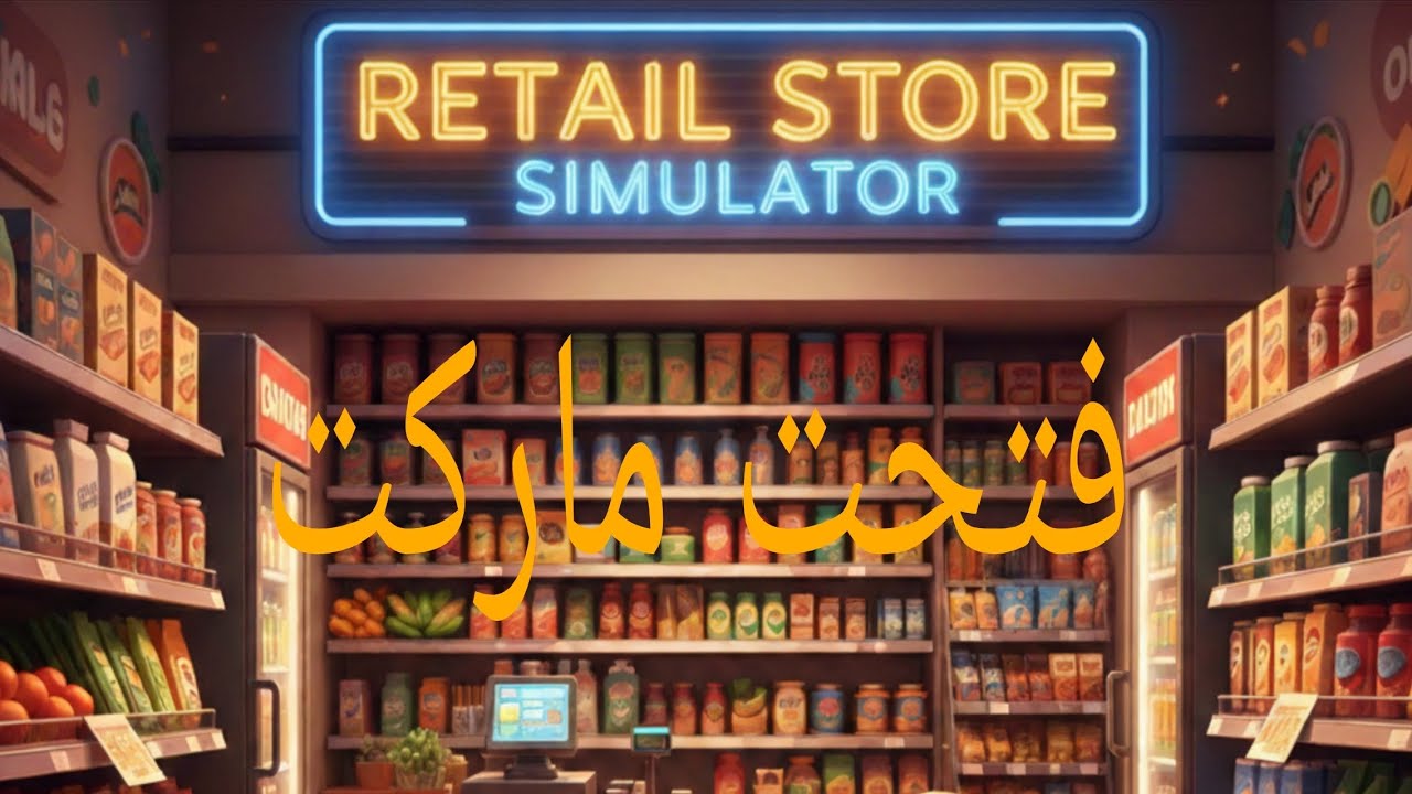 لعبة محاكي السوبر ماركت #1 على الهاتف retail store 