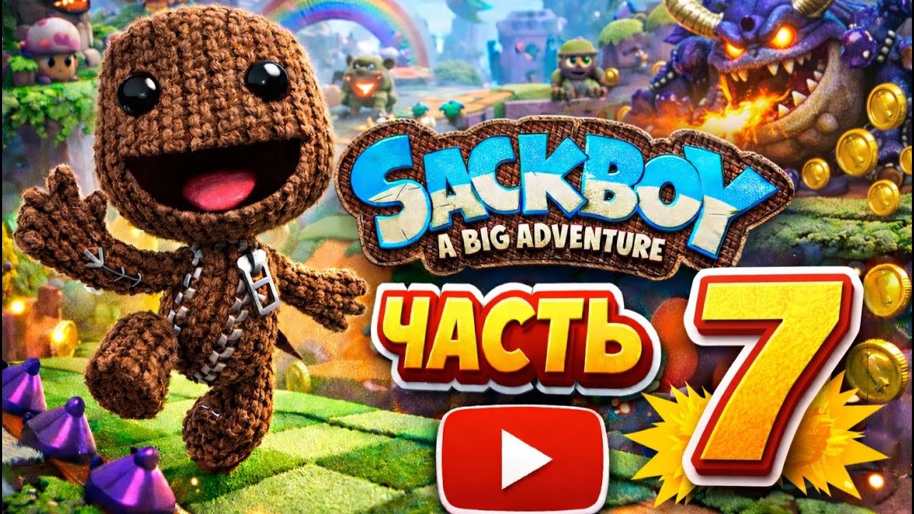 SackBoy A Big Adventure часть 7  #sackboy
