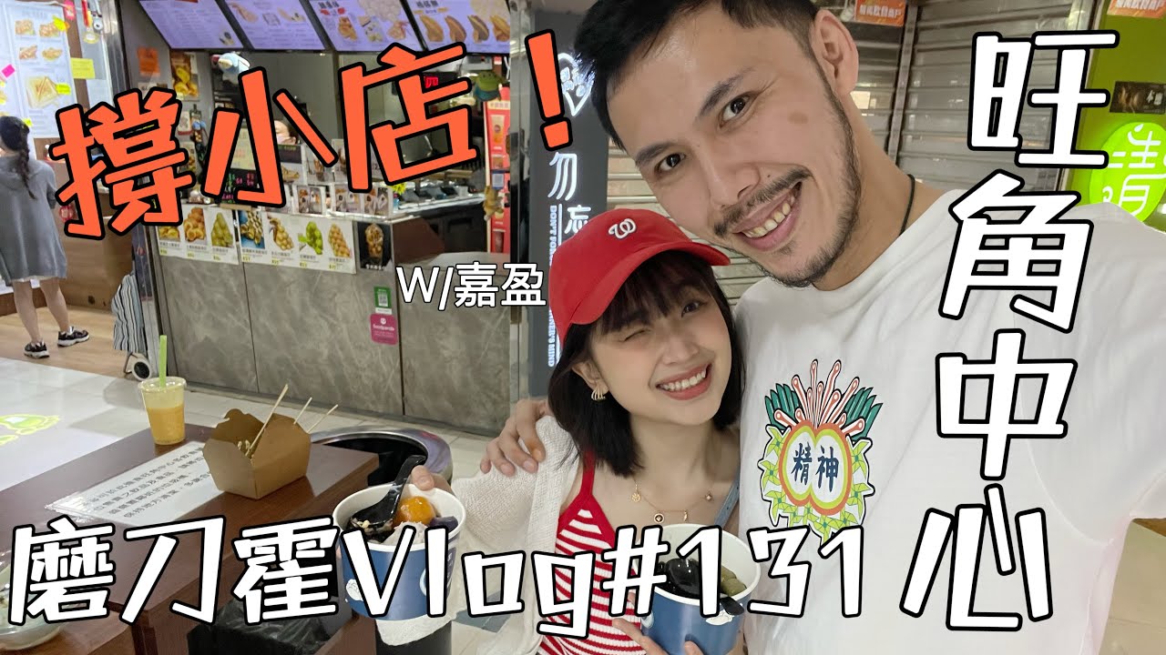 磨刀霍Vlog#131｜旺中亂蕩｜教你點樣同你條女行街？