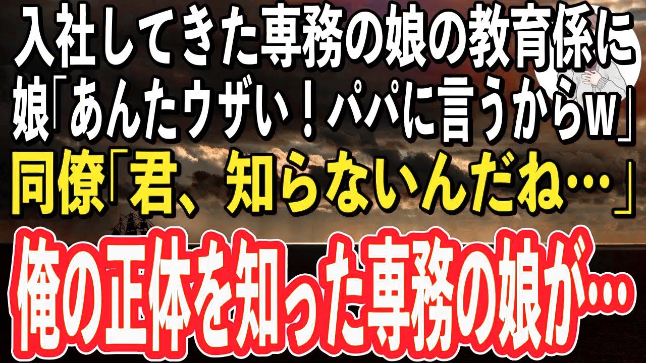 【感動】新人の専務の娘の教育係になった俺。入社早々、娘｢あんたまじウザい！パパに言ってクビにしてやるw」→すると同僚が娘に｢君、知らないんだね…」「え？」俺の正体を知った専務の娘が…【スカッと感動】