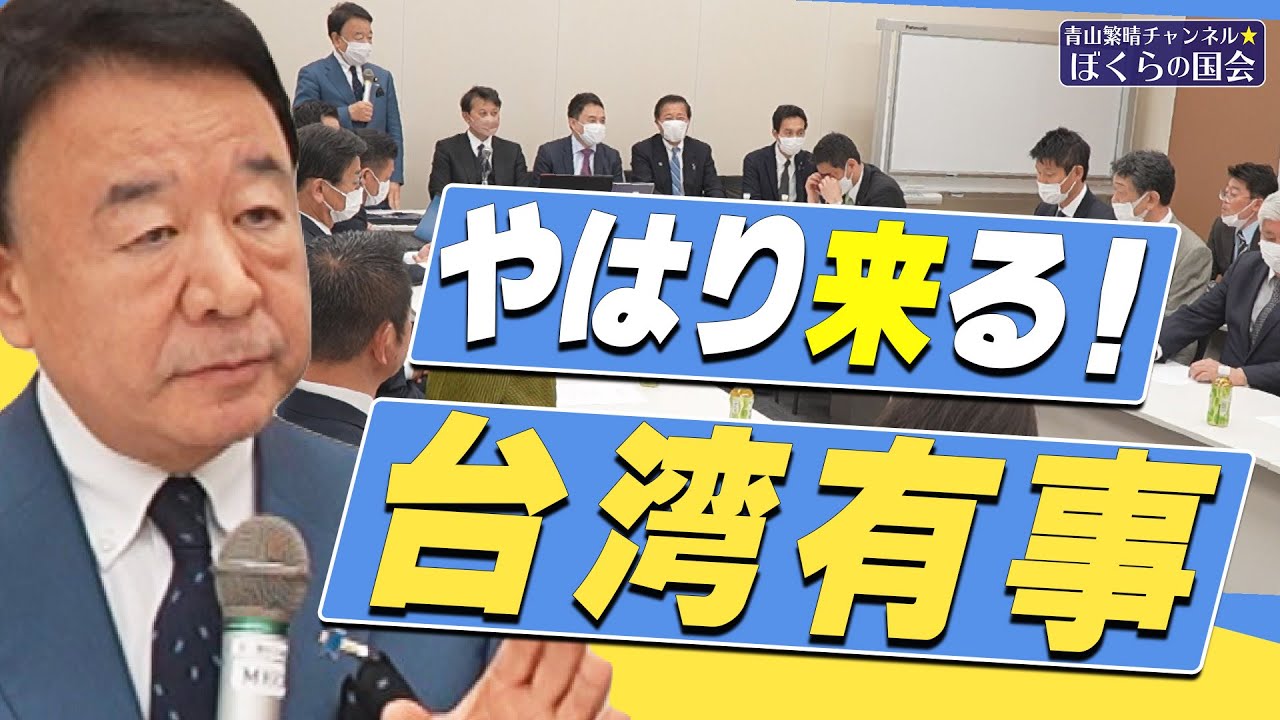 【ぼくらの国会・第483回】ニュースの尻尾「やはり来る！台湾有事」