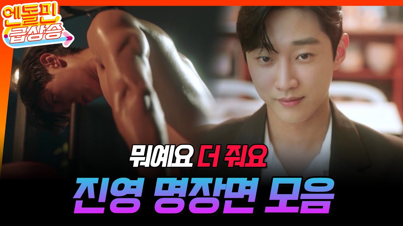 [＃엔돌핀급상승] 진영 명장면 모음🥴🔥 // 2:48  [수상한 그녀/Who Is She!] | KBS 방송