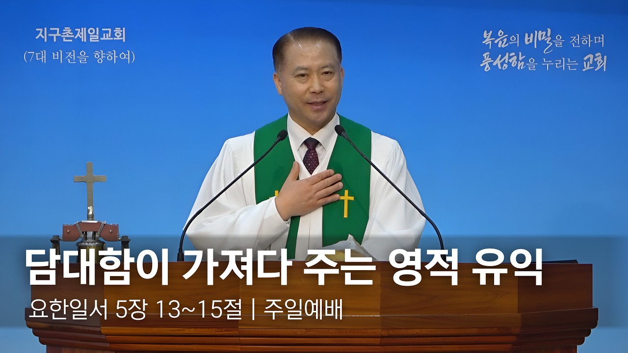 [지구촌제일교회 주일낮예배] 2026.02.08｜담대함이 가져다 주는 영적 유익