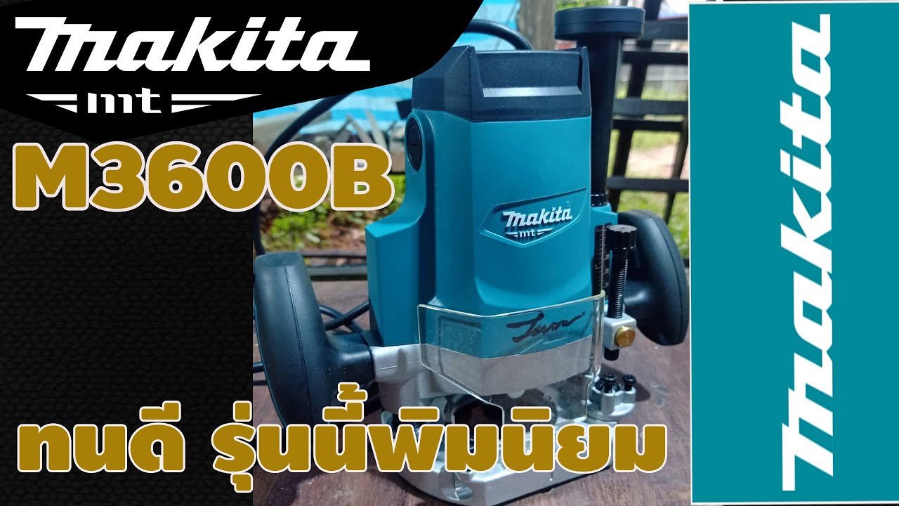 เร้าเตอร์ Makita Mt  M3600B