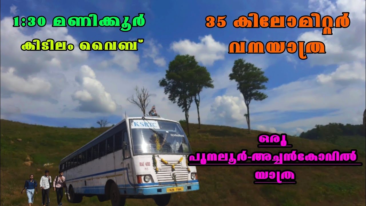 വനത്തിനുള്ളിലൂടെ അച്ചൻകോവിൽ വൈബ് യാത്ര  | Punalur to Achankovil #achankovil #punalur #ksrtc