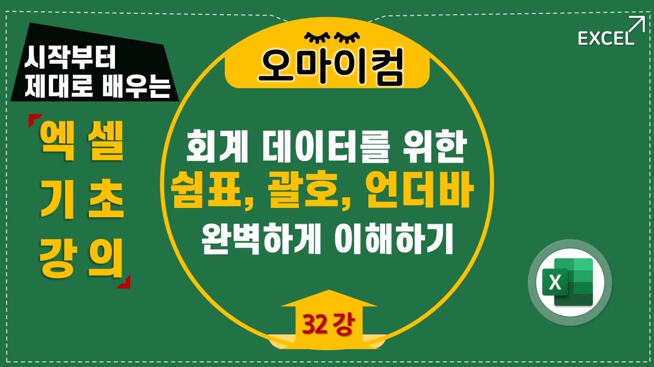 회계 데이터 표현을 위한 쉼표, 괄호, 통화, 언더바 코드 완벽하게 이해하기(32강)