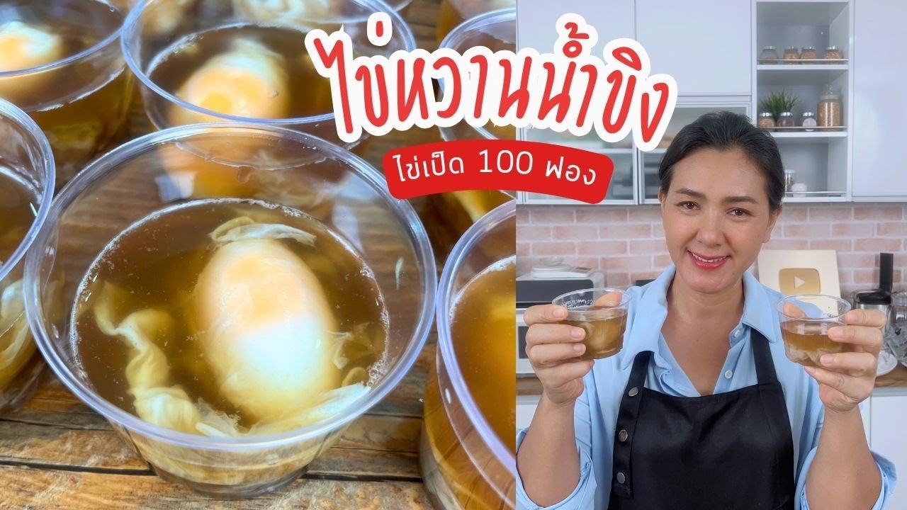 วิธีทำไข่หวานน้ำขิง 100 ฟอง หม้อใหญ่ ทำบุญหรือทำขายก็ได้ #ครัวพิศพิไล