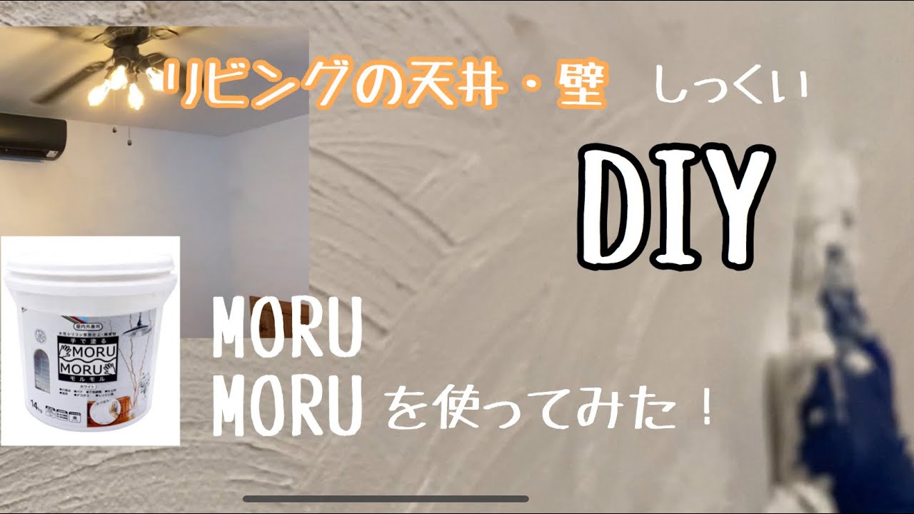 【リビングDIY】#17  ①天井・壁編　手で塗れちゃうしっくい！？MORU MORU(前編)