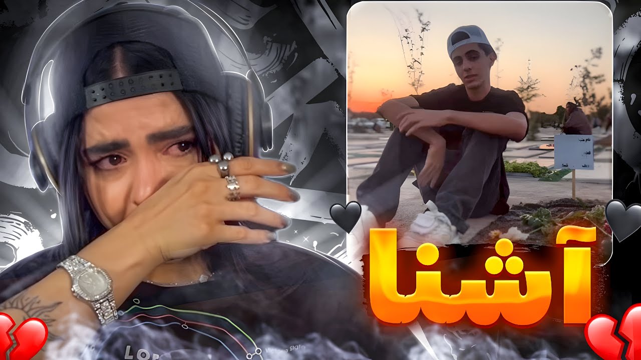 فری استایل آشنا سرمزار مادرش 💔😔