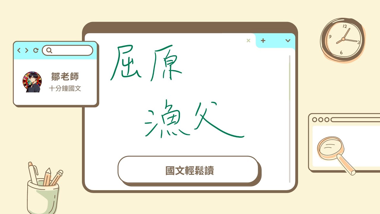 【鄒老師十分鐘國文輕鬆讀】屈原＿漁父