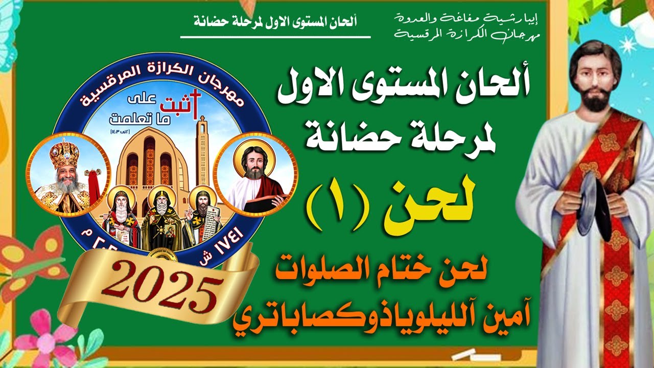 #الحان_مرحلة_حضانة   لحن ختام الصلوات آمين آلليلوياذوكصاباتري