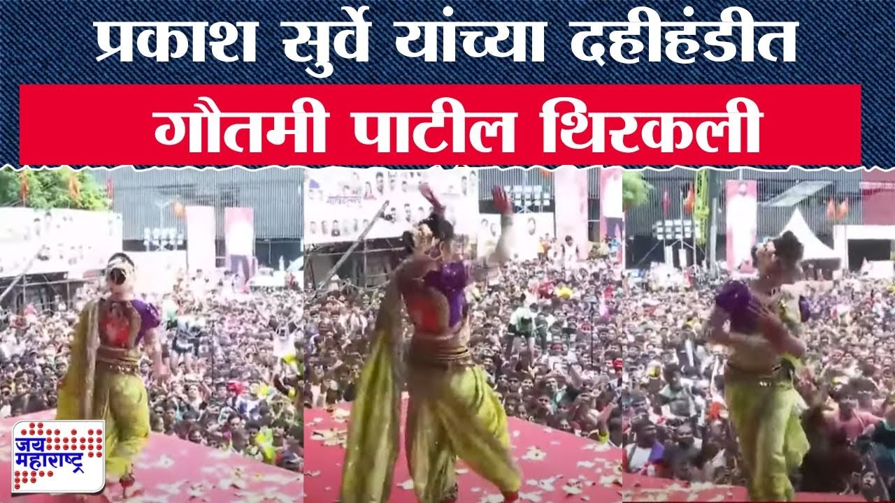 Magathane | Prakash Surve यांच्या दहीहंडीत Gautami Patil थिरकली | Jai Maharashtra News