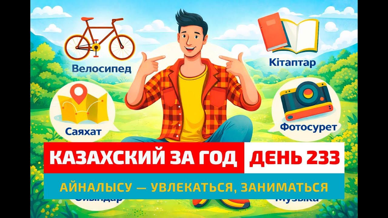 🎯 День 233 — Как хобби влияет на жизнь | Глагол айналысу | Казахский каждый день
