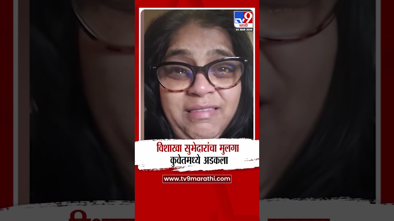 Vishakha Subhedar son Stuck  in Kuwait | विशाखा सुभेदारांचा मुलगा कुवेतमध्ये अडकला