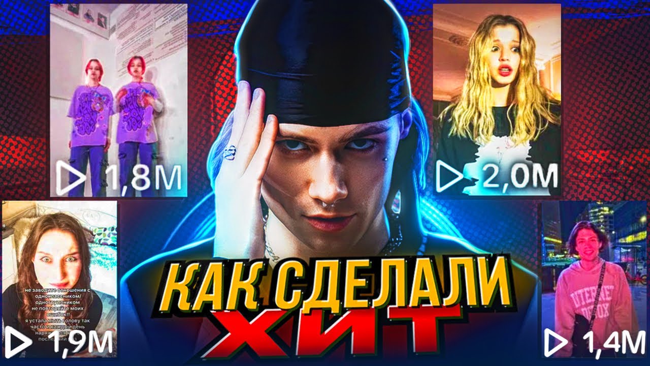 РЕЦЕПТ ТИК ТОК ХИТА. КАК СДЕЛАЛИ ТРЕК ''АФТЕРПАТИ'' ?