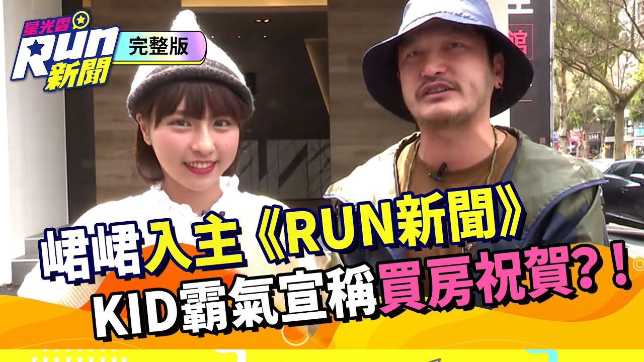 峮峮入主《RUN新聞》 KID霸氣宣稱買房祝賀？!｜林柏昇 吳函峮｜星光雲！RUN新聞