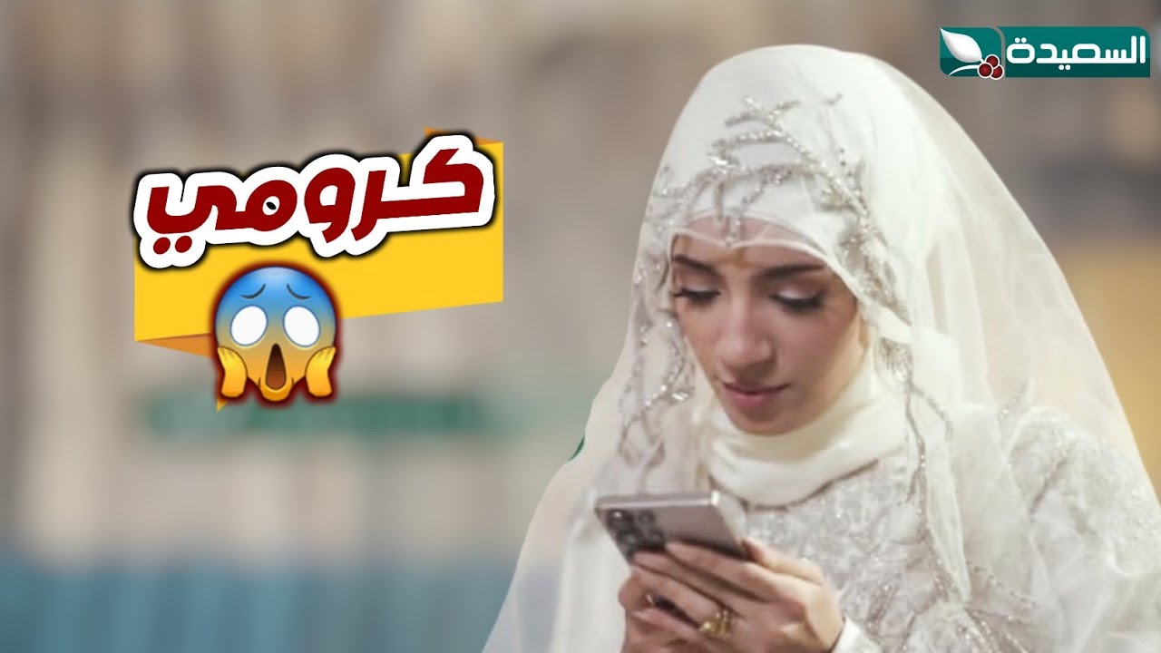 صدمة العروس ليلة الزفاف… ماذا تخفي رسالة هاتف الزوج؟ - الزوجة السابعة