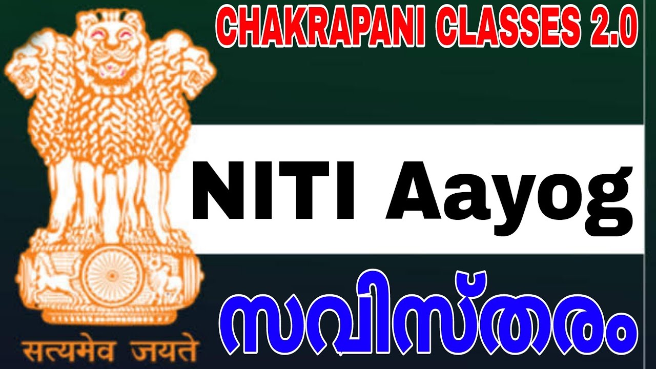 NITI AAYOG #chakrapaniclasses #psc #nitiaayog #keralapsc #previousyearquestions #scert #textbook
